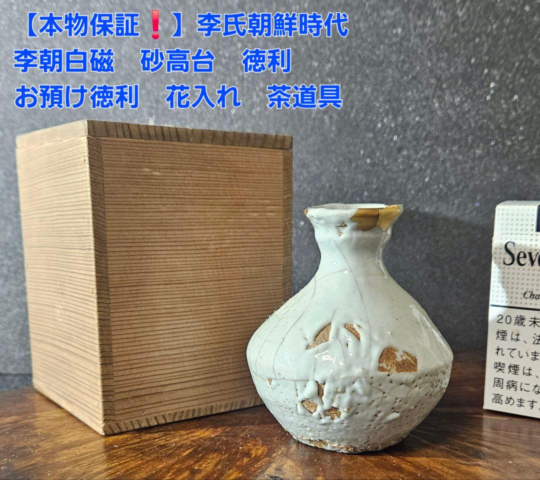 【本物保証❗️】李氏朝鮮時代　李朝白磁　 砂高台　徳利　お預け徳利　花入　茶器