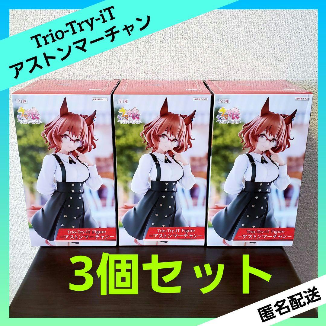 ウマ娘 Trio-Try-iT Figure アストンマーチャン 【3個セット】 - メルカリ