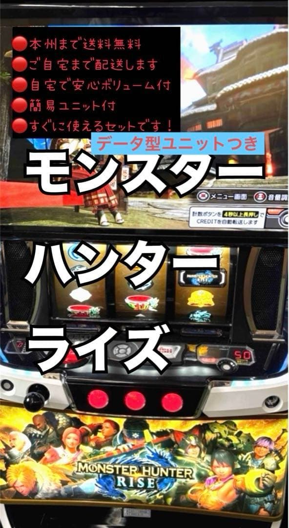 モンスターハンターライズ　データ型ユニット　頼める便　パチスロ　実機 コペンツ様専用 スマスロ「モンスターハンターライズ」 送料無料