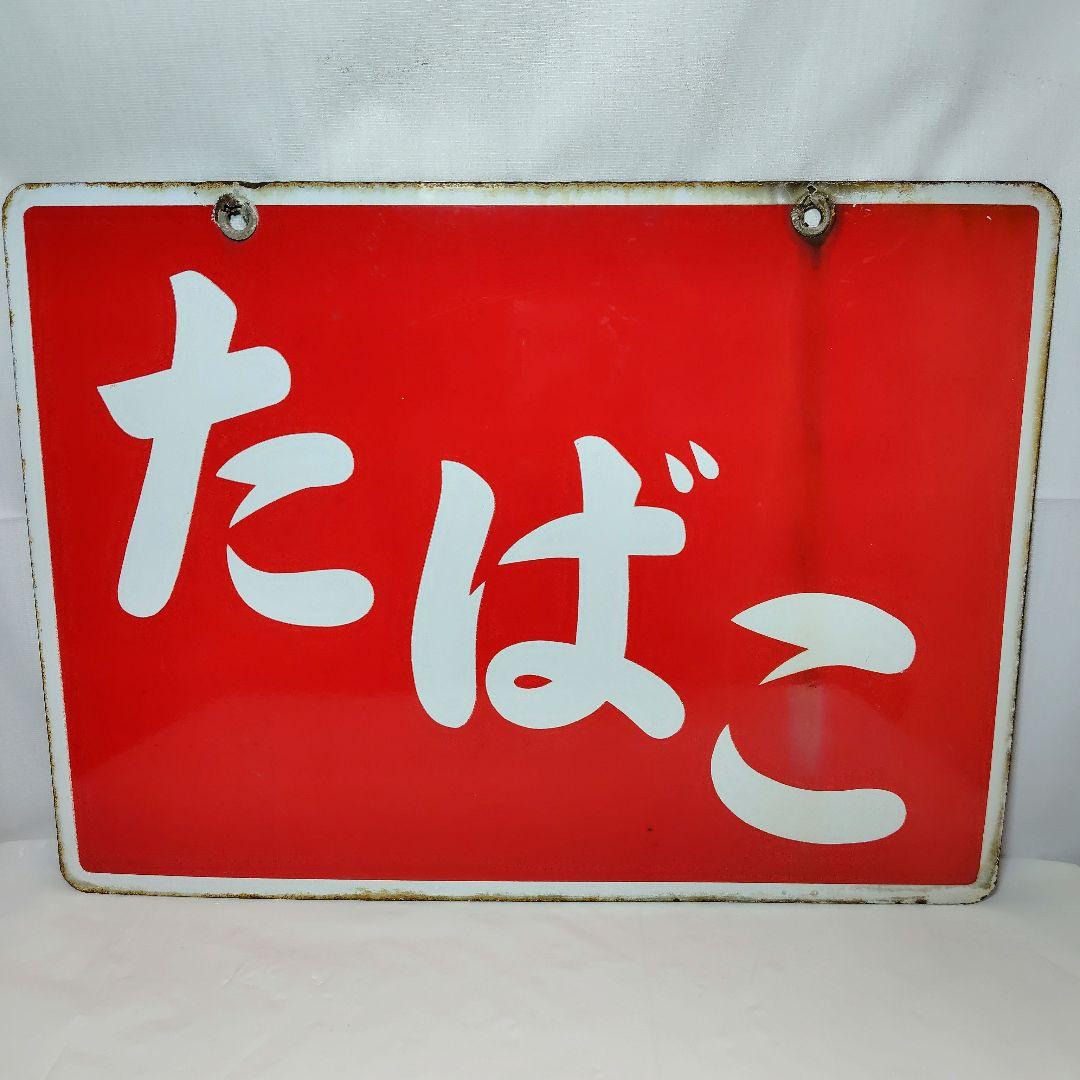 ホーロー看板 たばこ 昭和レトロ 当時物 琺瑯看板 アンティーク