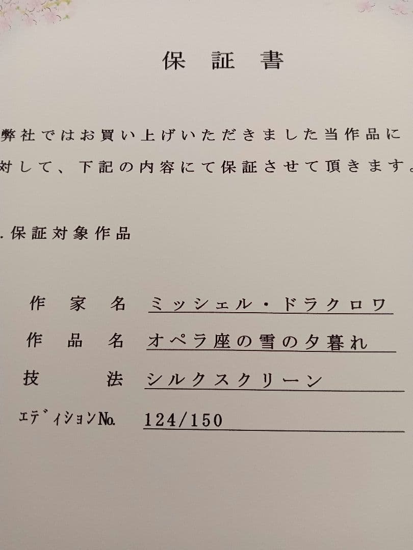 ミッシェルドラクロワ オペラ座の雪の夕暮れ - メルカリ