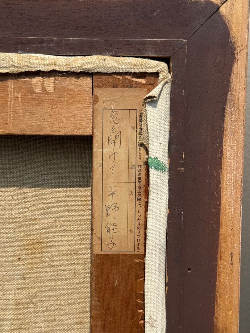 平野能子作 油彩絵 窓を開けて 直筆 示現会作品 額装 送料