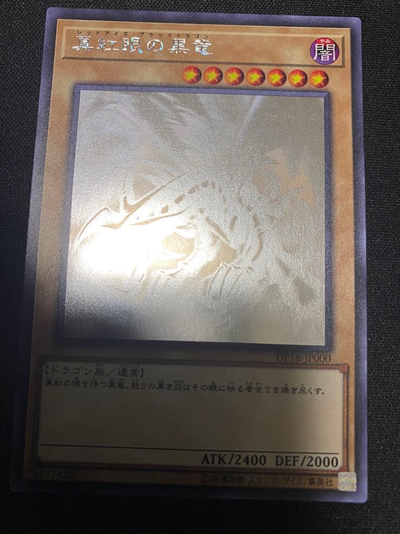 真紅眼の黒竜　DP18 ホログラフィック　ホロ　ワンオーナー品　3枚　セット