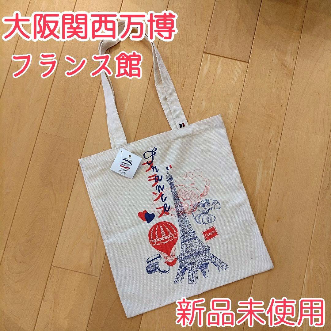 フランス館トートバック万博 フランスパビリオン 大阪関西万博