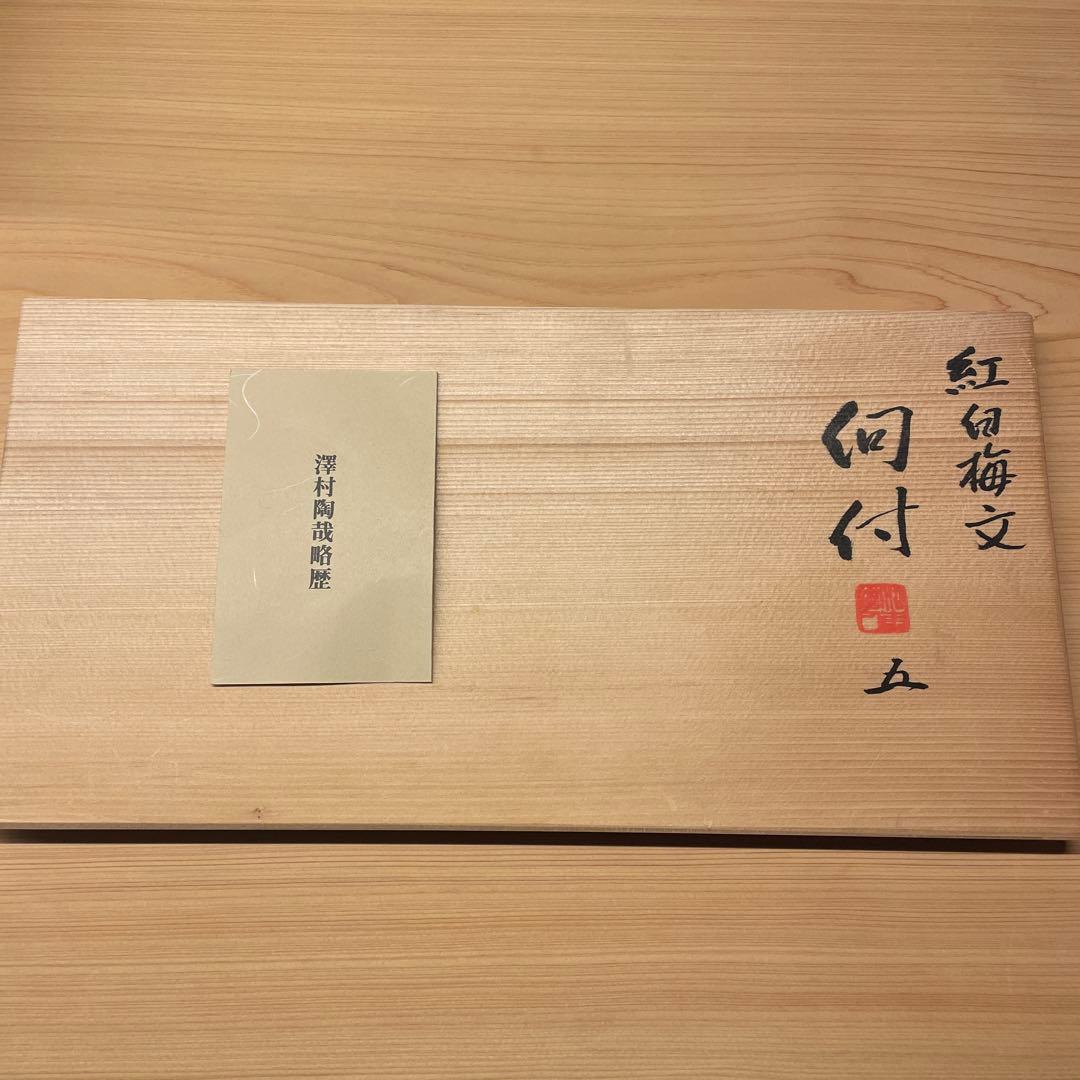 澤村陶哉 紅白梅文 向付 5客 陶磁器 茶道具 - メルカリ