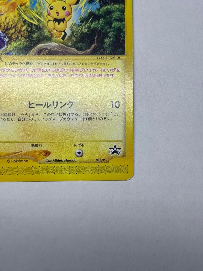 ピチュー PROMO P - eプロモカード 045/P - メルカリ