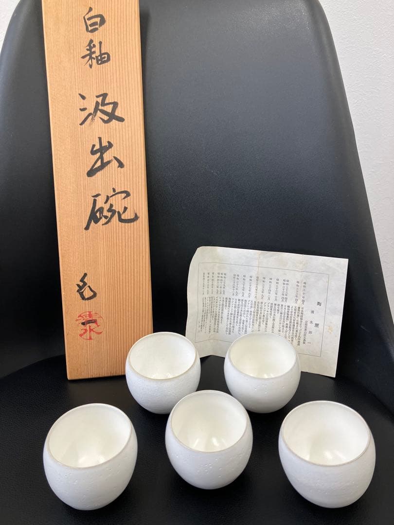 希少　未使用　人間国宝 清水卯一 白釉　湯呑み　共箱付き　汲出碗 清水 卯一 / 湯呑（10客・共箱・銘有） – N's gallery Inc