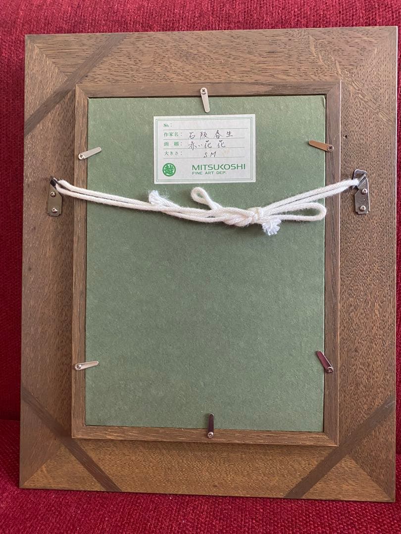 ちよりん　石阪春生　紅い花・花　女のいる風景