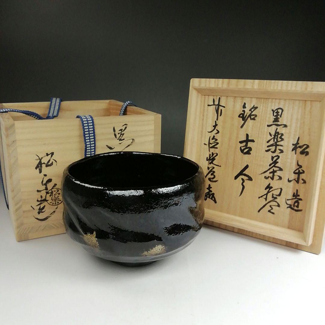 Ｔ９０５　茶碗　『黒楽茶碗』『佐々木松楽 造』『前大徳寺 高橋悦道 書付』　共箱 楽焼 佐々木松楽 黒楽茶碗 前大徳 佐藤朴堂 書付 銘 常盤 共布 共箱