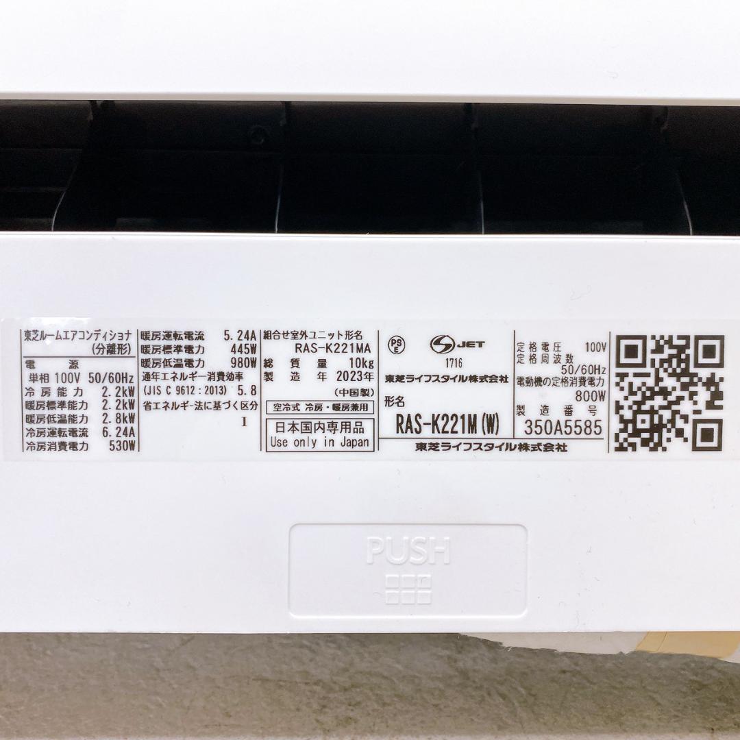 2023年製 東芝 RAS-K221M（2.2kW / 6畳〜8畳向け）