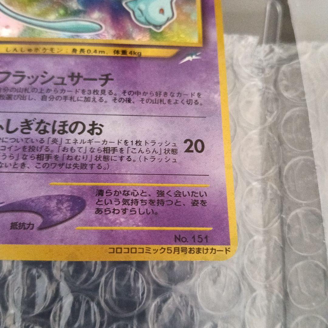 希少裁断エラ-良品！ひかるミュウ_「月刊コロコロコミック01年5月号」PROMO