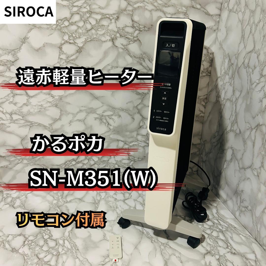 【リモコン付き】SIROCA 遠赤軽量ヒーター SN-M351(W) ホワイト siroca シロカ 遠赤軽量ヒーター かるポカ SN-M351（W）（ホワイト