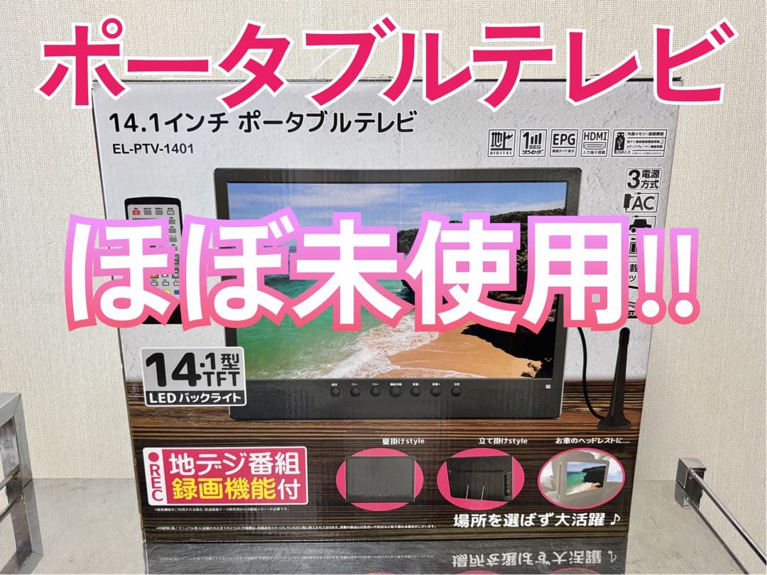 ほぼ新品☆MIYOKI 14.1インチ ポータブルテレビ EL-PTV-1401 - メルカリ