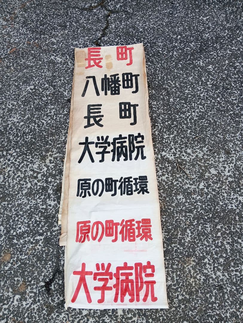 仙台市交通局 布製 行先方向幕 仙台市電　乗り物広告　看板　電車　鉄道