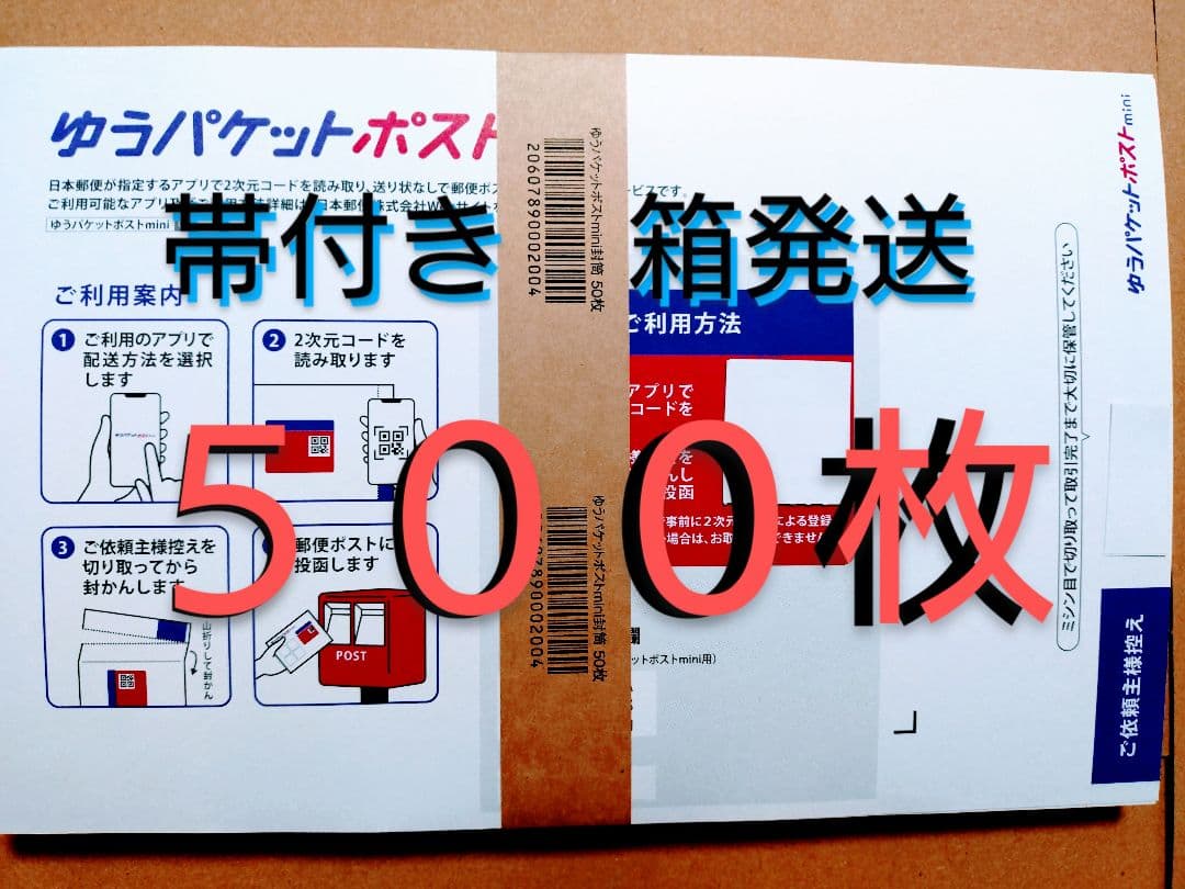 ゆうパケットポストmini封筒 500枚 - メルカリ