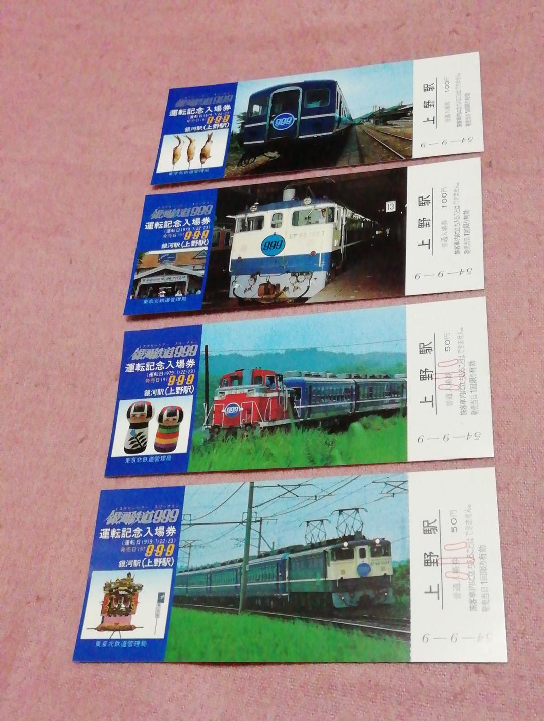 銀河鉄道★999/運転記念入場券/ 松本零士さんご逝去プレミアム
