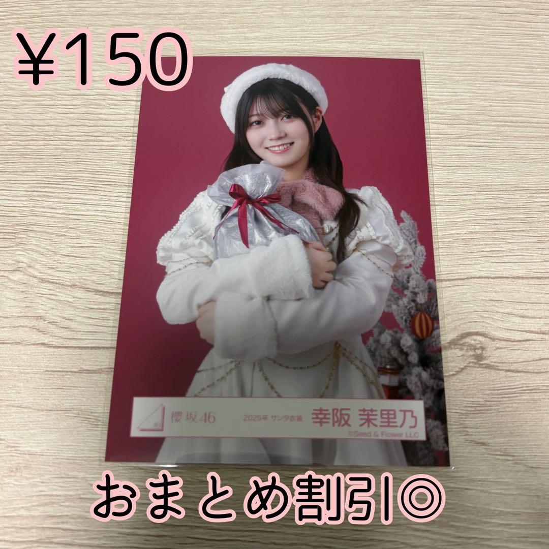 櫻坂46 生写真 幸阪茉里乃 2025年 サンタ衣装 チュウ - メルカリ