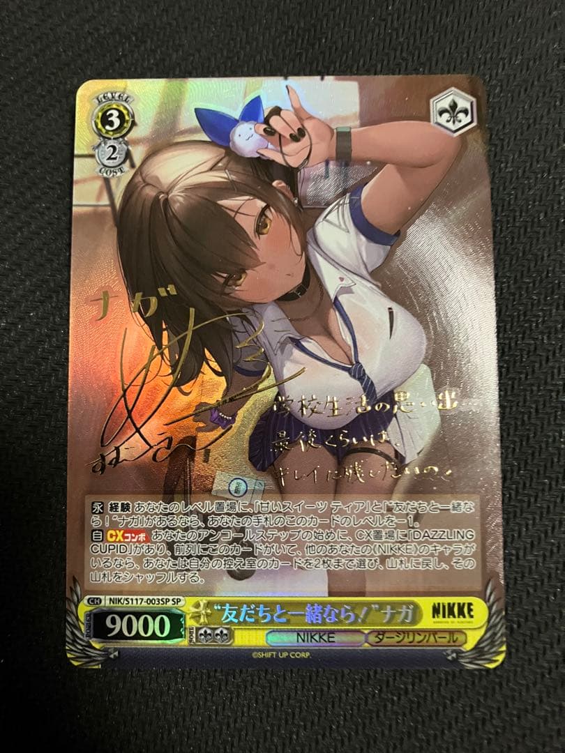ヴァイスシュヴァルツ NIKKE 友だちと一緒なら！ ナガ SP
