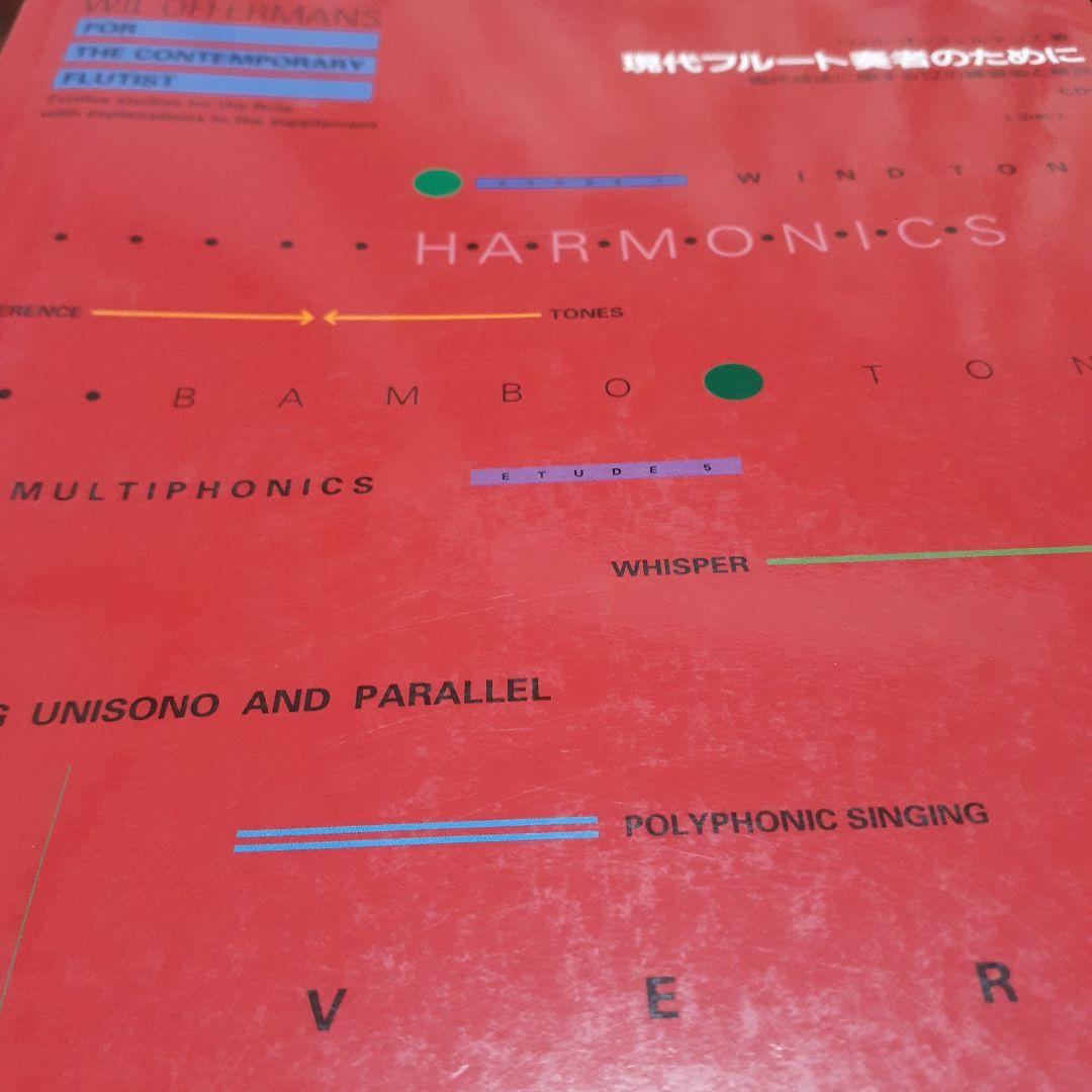 HARMONICS 　現代フルート奏者のために CD付き