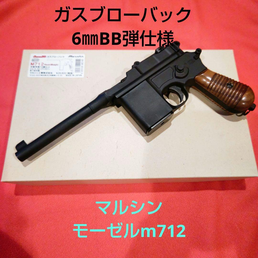 マルシン モーゼルM712 ガスブローバック ヘビーウェイト 6㎜