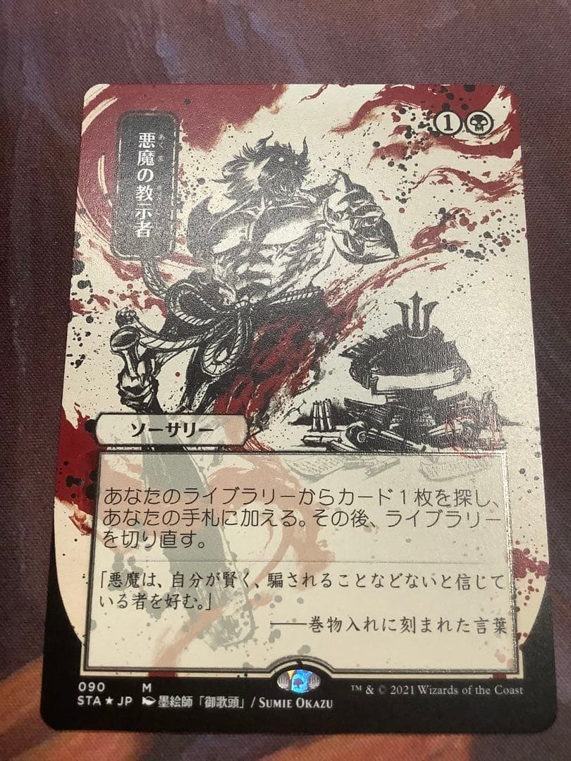 悪魔の教示者 ミスティカルアーカイブ 日本画 日本語 エッジングfoil