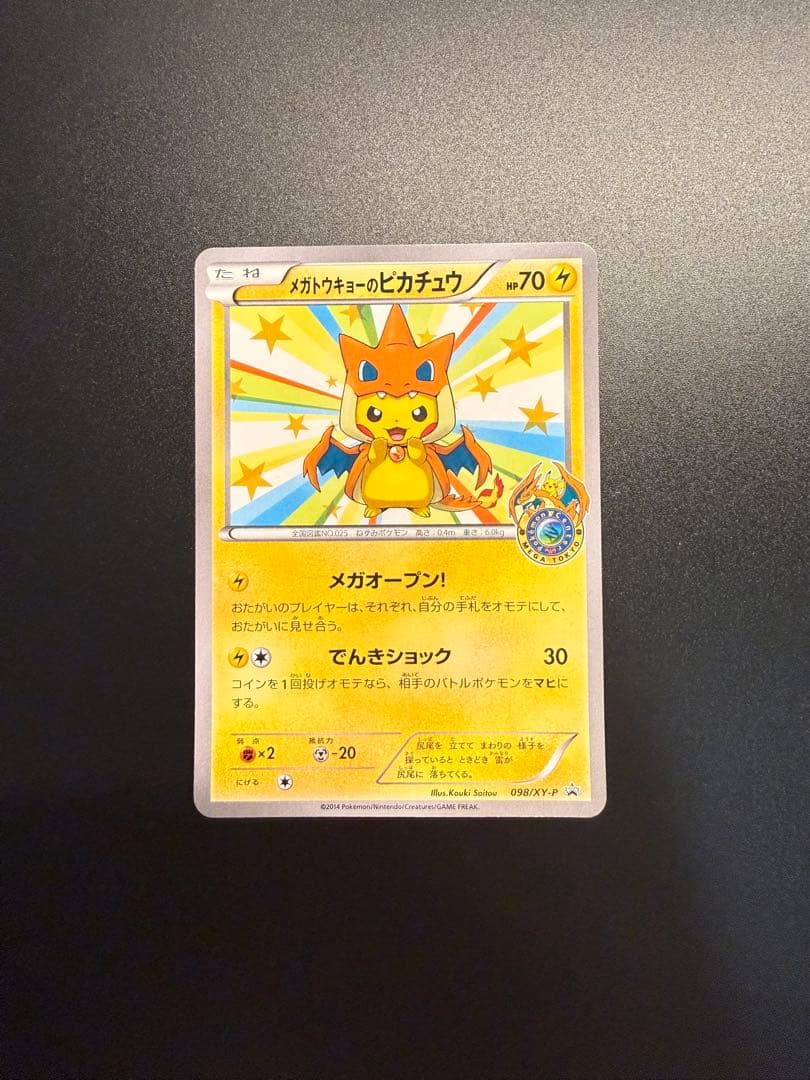 ポケモン　プロモーション カード　メガトウキョー　ピカチュウ ポケモンセンタートウキョー プロモカード メガトウキョーのピカチュウ