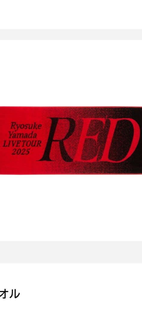 山田涼介【RED】12点セット➕️1点おまけマスコット人形➡全て新品未使用未開封