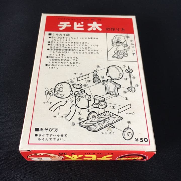 旧イマイ　おそ松くん　今井科学　マスコットシリーズ　チビ太　イマイプラモデル