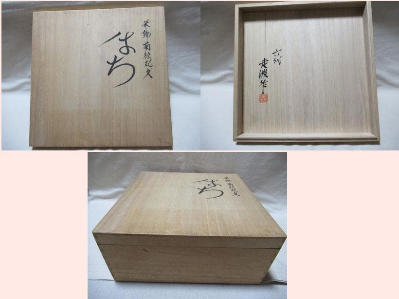 有田焼　６代佐藤走波作　染錦菊絵丸文　鉢　共箱