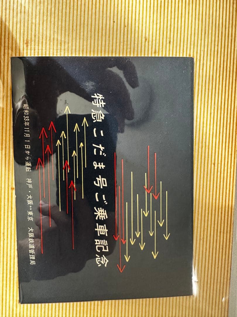 まとめ売り、切符コレクション