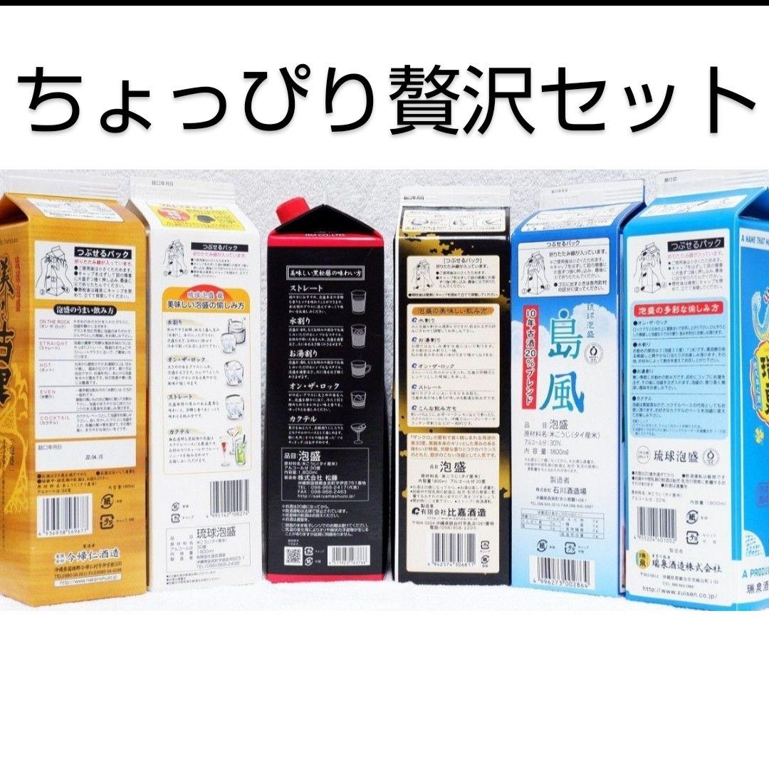 《沖縄発送》琉球泡盛30度「ちょっぴり贅沢セット」1.8LX6本紙パック