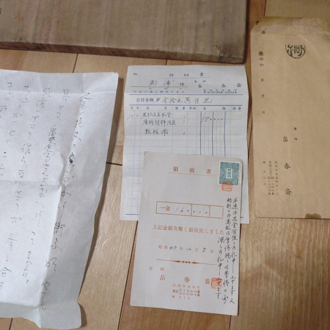 Yahoo!オークション -「畠春斎 鉄瓶」の落札相場・落札価格 鉄製 茶釜