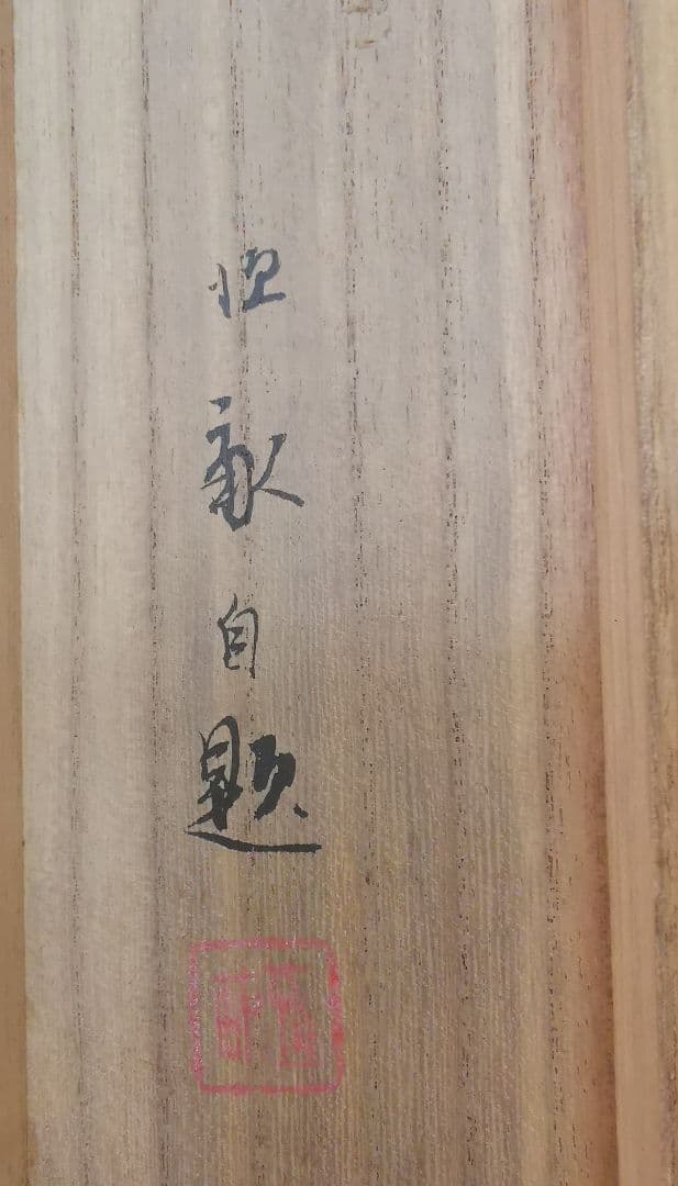 掛軸 弓家恒畝（ゆやこうほ）肉筆 群鶏図 自筆共箱