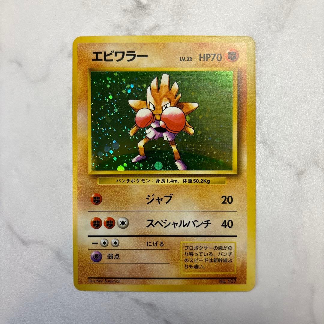 ◈*◈様 ポケモンカード 旧裏 初版 マークなし エビワラー