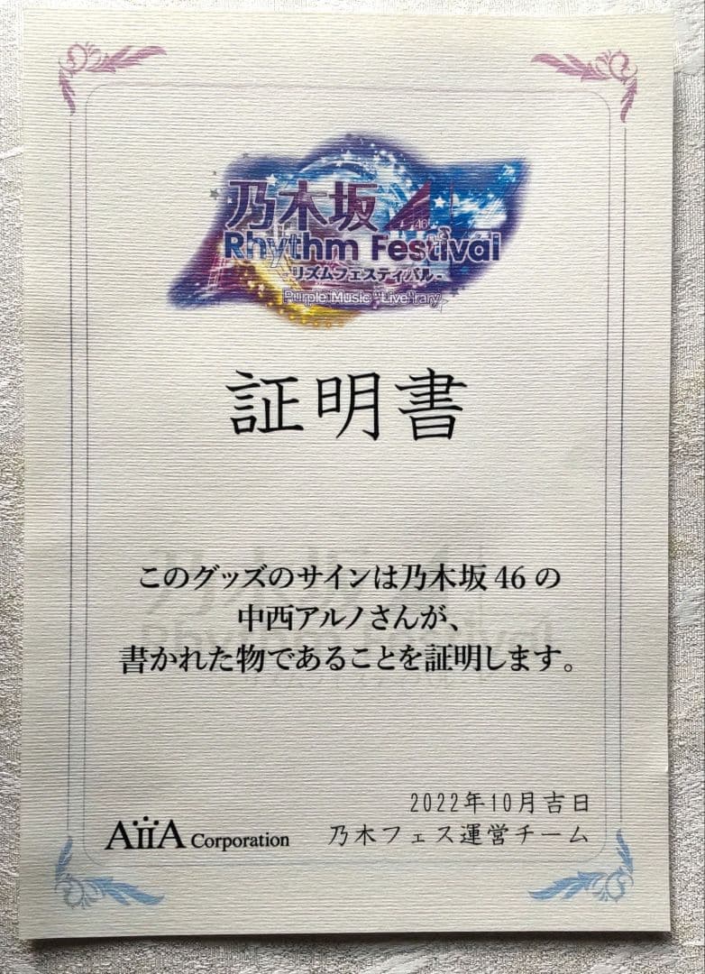 非売品】乃木坂46 中西アルノサイン入2022真夏の全国ツアーチケット