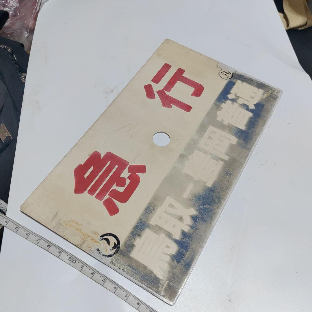 【鉄道サボ　種別板】（表）急行　鳥取−浜坂　普通（裏）　急行　鳥取−豊岡　普通