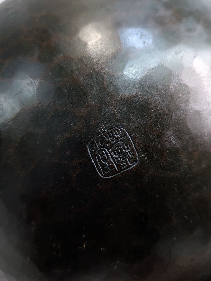 P987 希少 芳燕堂 鎚起銅器 銅瓶 手打ち 槌目 薬缶 昭和27年刻 - メルカリ