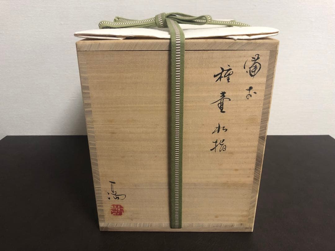 伊勢崎満 備前 種壷水指 共箱 茶道具 - 工芸品オンライン ショッピング