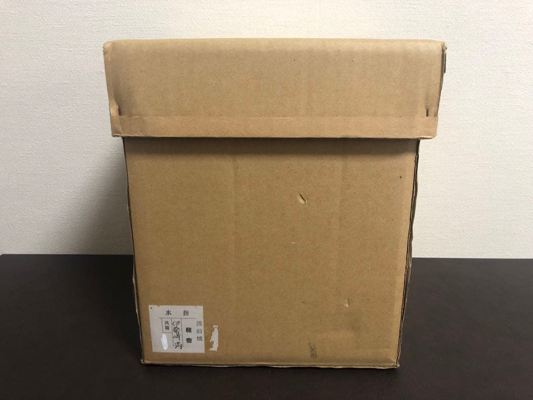 伊勢崎満 備前 種壷水指 共箱 茶道具 - 工芸品ファッション