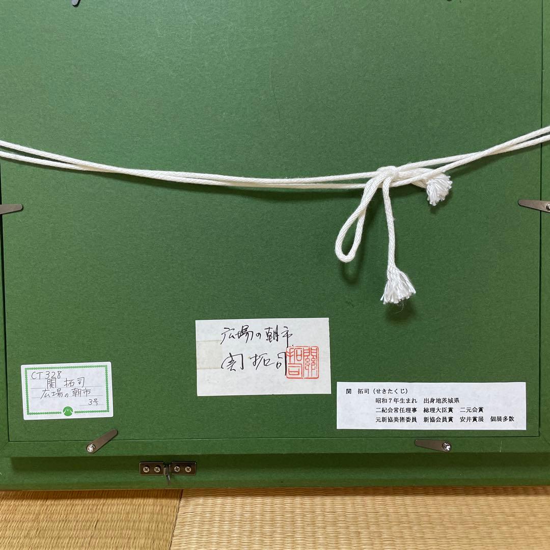 関拓司　広場の朝市　3号