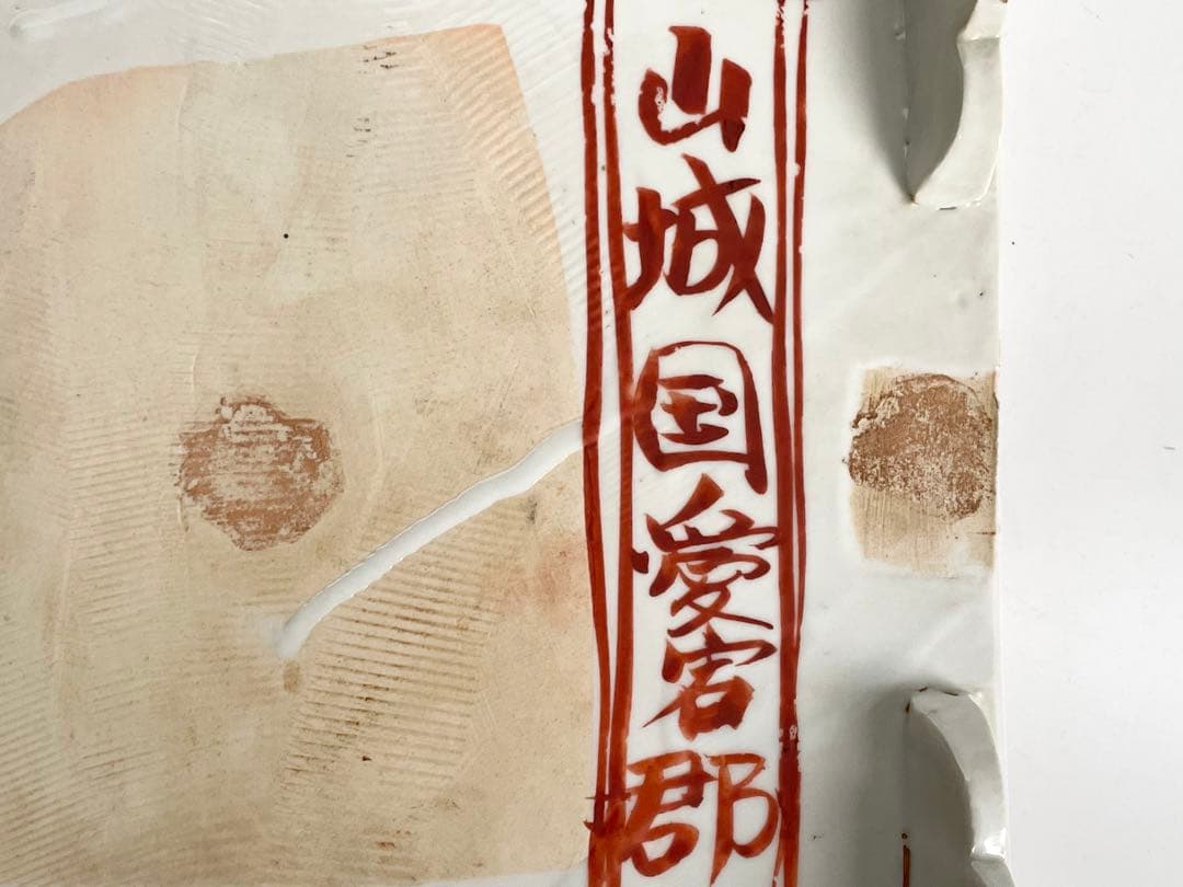 #1陶芸家　上田恒二　木野皿山　赤絵　角皿　折敷　盆　民藝　船木研兒　河井寛次郎