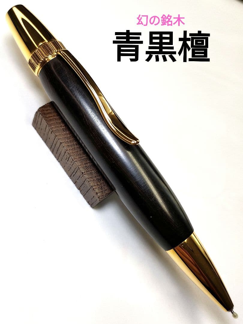幻の銘木【青黒檀】パトリオットボールペン 幻の銘木【青黒檀】パトリオットボールペン 幻の銘木【青黒檀
