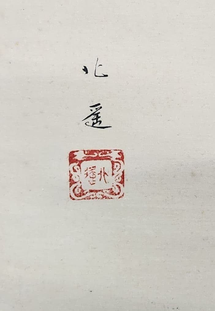 富貴草図】戸田北遥 2607 牡丹に蜂 共箱 掛け軸 肉筆