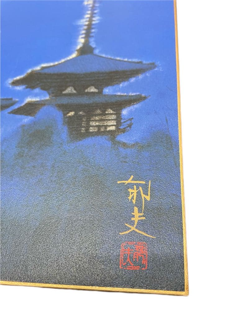 平山郁夫　色紙4枚セット