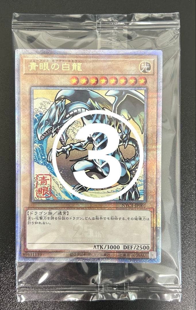 青眼の白龍 浮世絵風　25周年記念　３枚セット　切手　ブルーアイズ