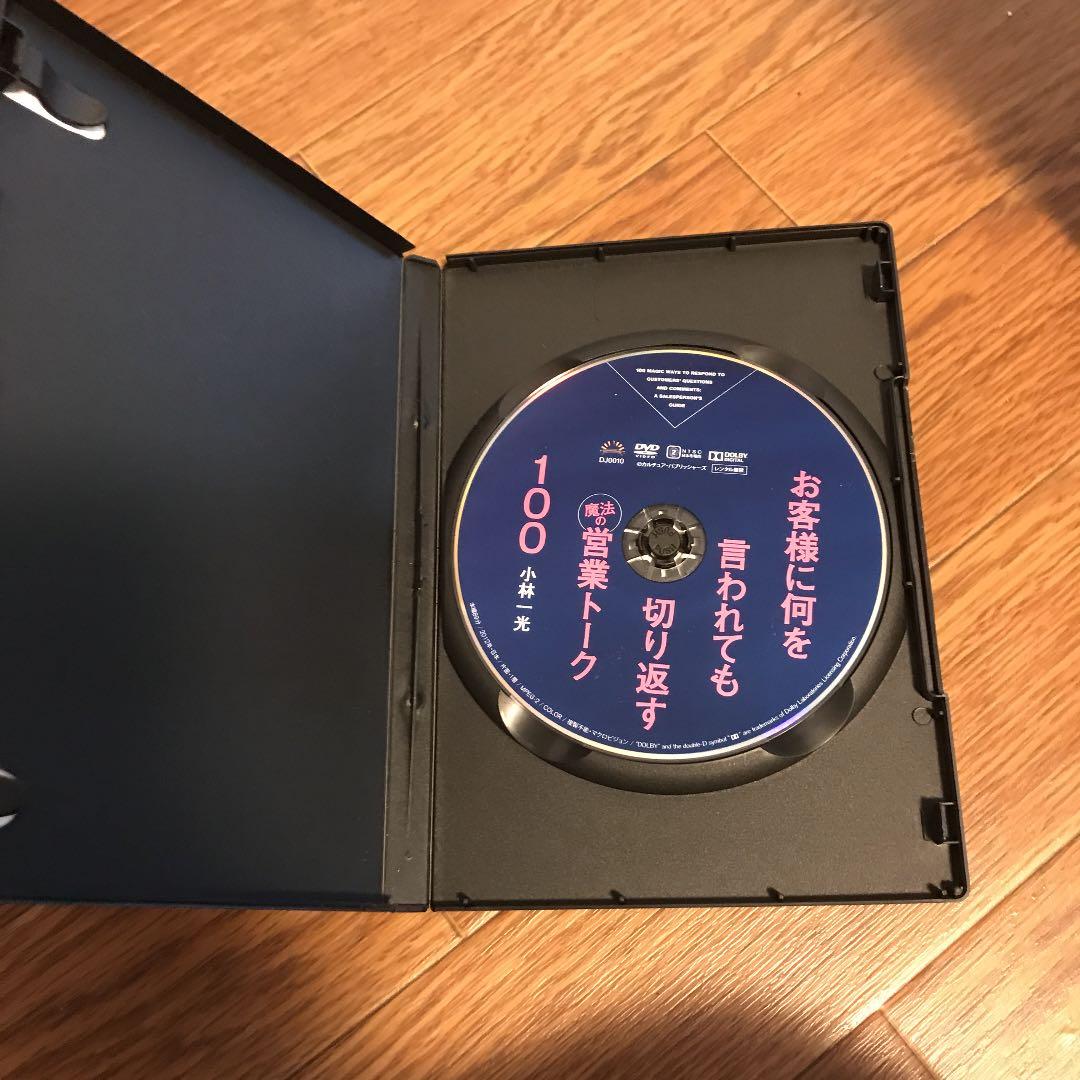 【新品・未使用】《DVD》お客様に何を言われても切り返す魔法の営業トーク100