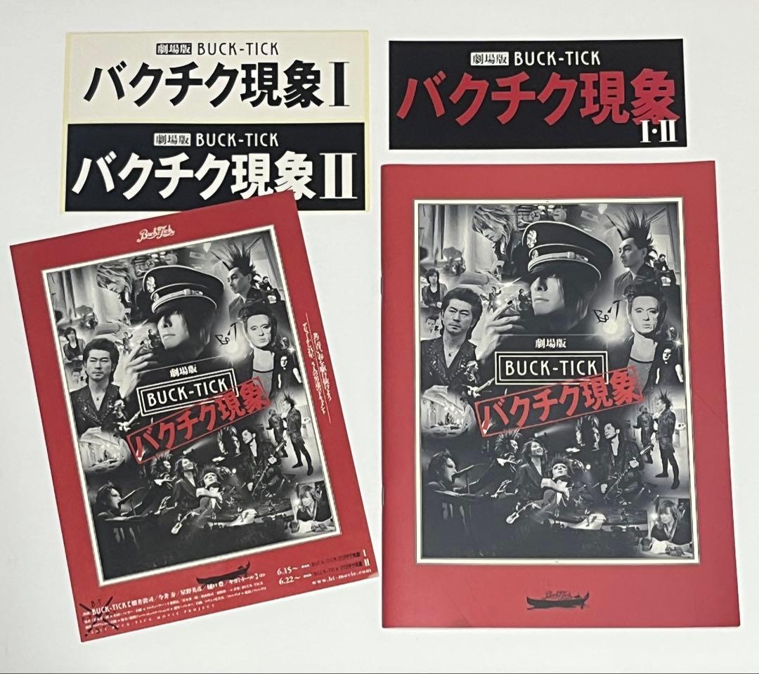 劇場版 BUCK-TICK バクチク現象 2013年 パンフレット ステッカー付