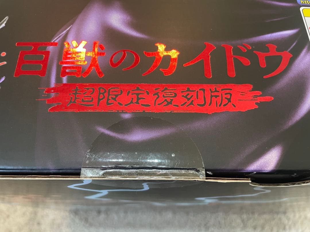 百獣のカイドウ pop maximum 超限定復刻版