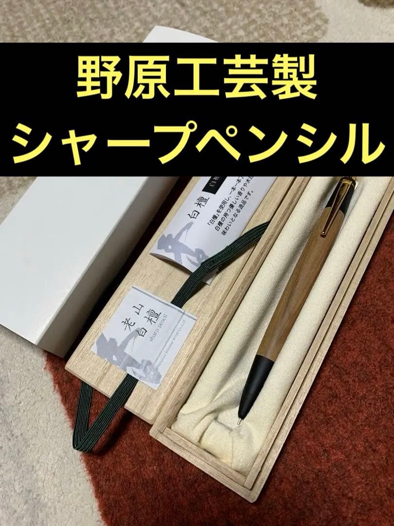老山白檀】野原工芸×山田松香木店の新型シャーペンをレビュー！ - YouTube