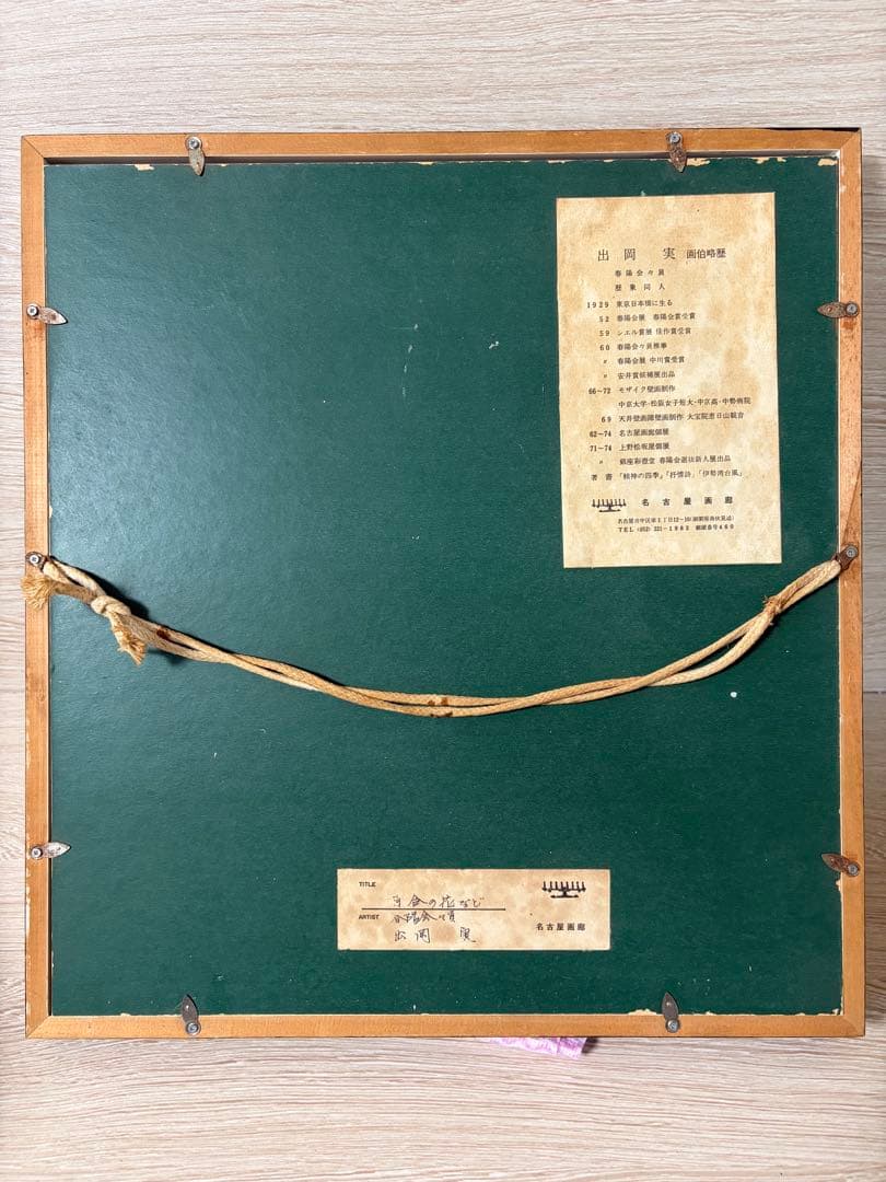 出岡実「浮雲の花など」春陽会会員 名古屋画花の 絵額縁付き原画